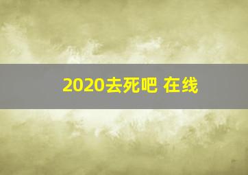 2020去死吧 在线